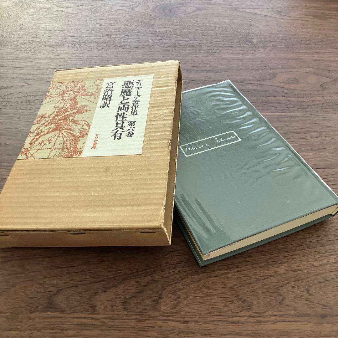 エリアーデ著作集 第1巻〜第13巻 全13巻セット