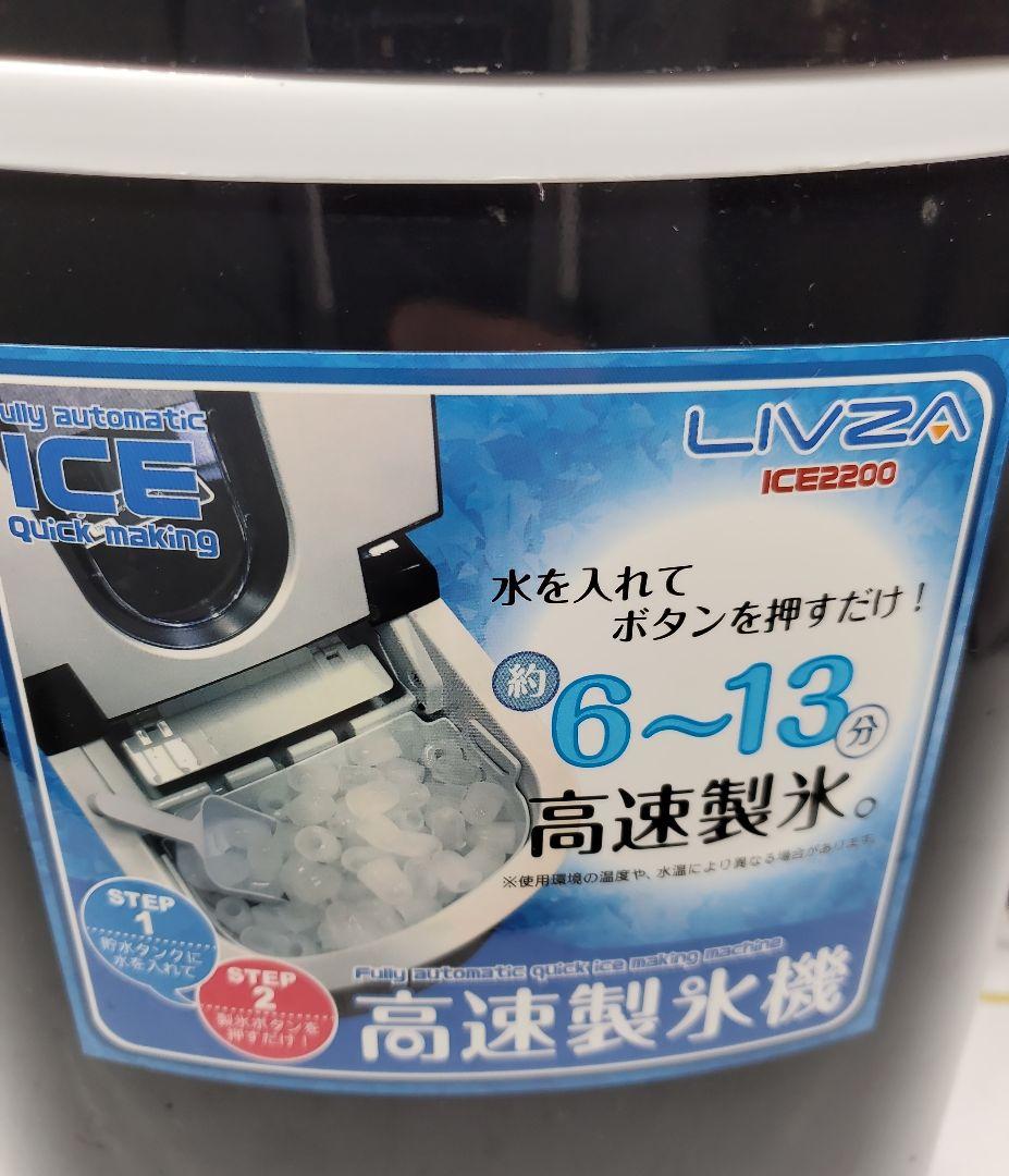 高速製氷機　LIVZA　ICE2200