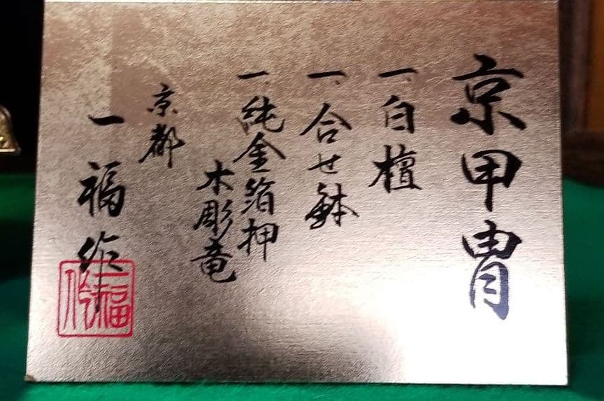 五月人形　京都一福作　18号兜飾り