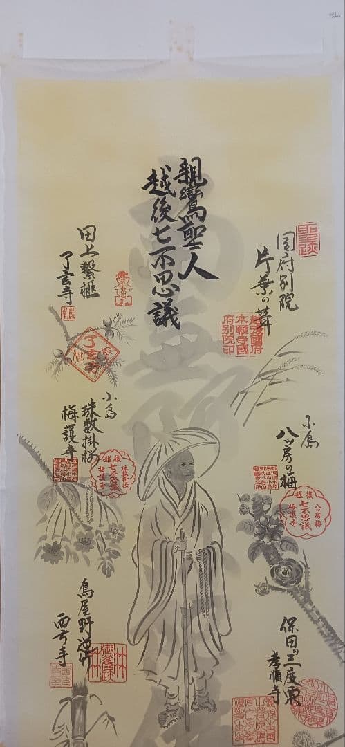 親鸞聖人越後七不思議の集印済の絹地です、絵は山口邦人画、送料無料です