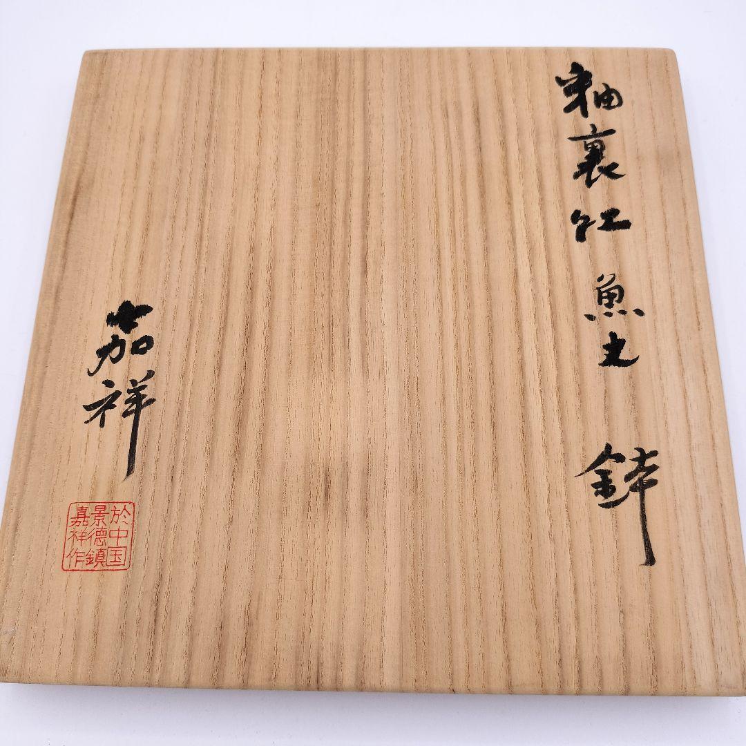 681 菓子鉢 魚の絵 釉裏紅 嘉祥 景徳鎮 茶道具 茶道 大鉢 煮物椀