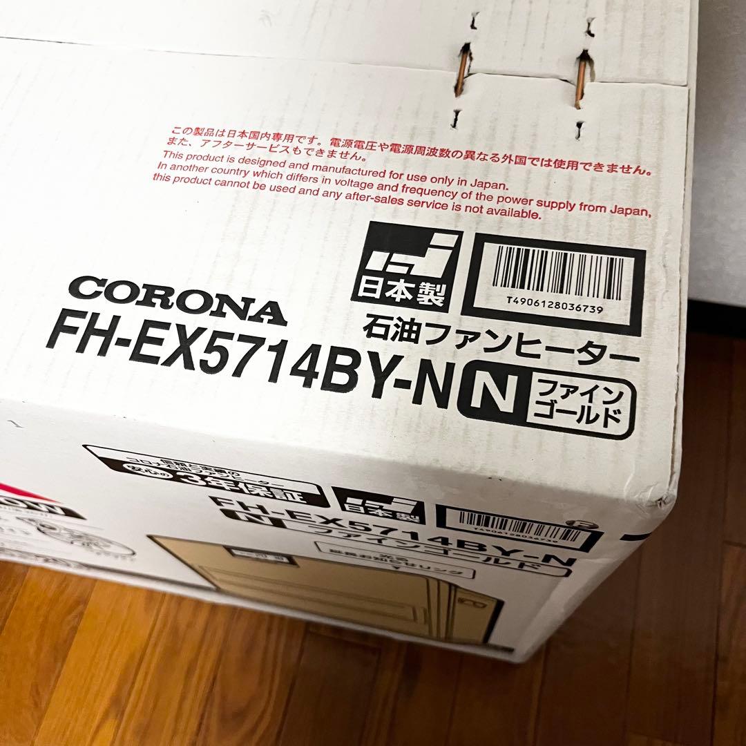 新品未開封 CORONA石油ファンヒーター EX FH-EX5714BY 20畳