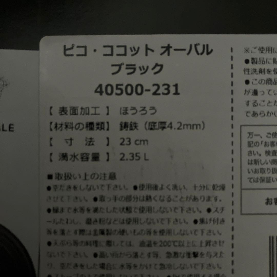 STAUB ピコ　ココット　オーバル　23㎝　ブラック