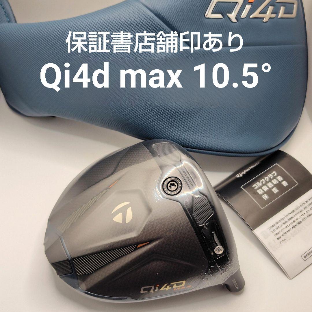 未使用/10.5° Qi4DMAX ヘッド /ヘッドカバー /保証書店舗印あり