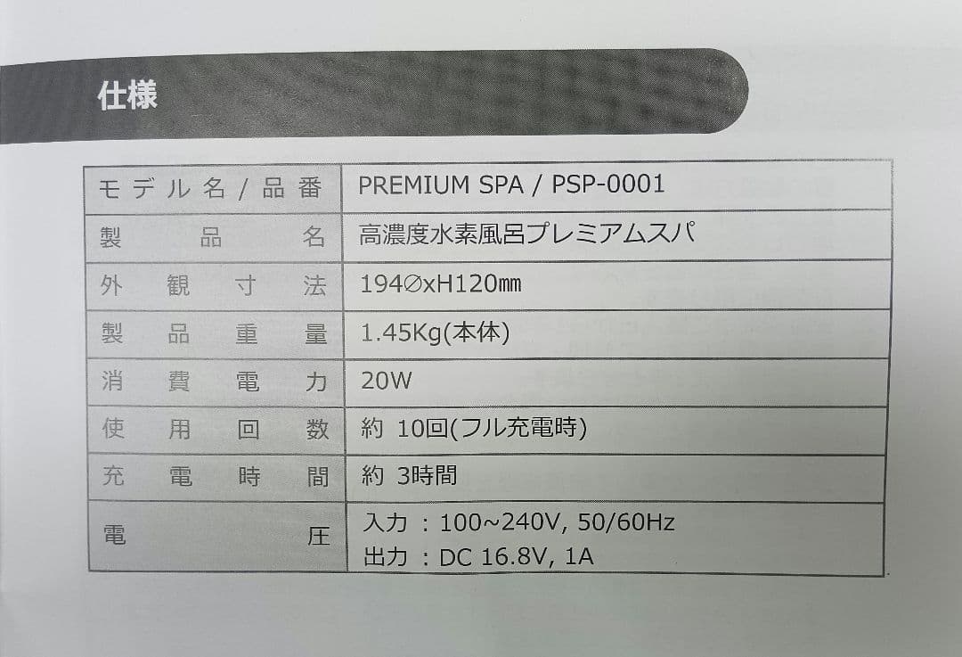 高濃度水素風呂 PREMIUM SPA プレミアムスパ　PSP0001