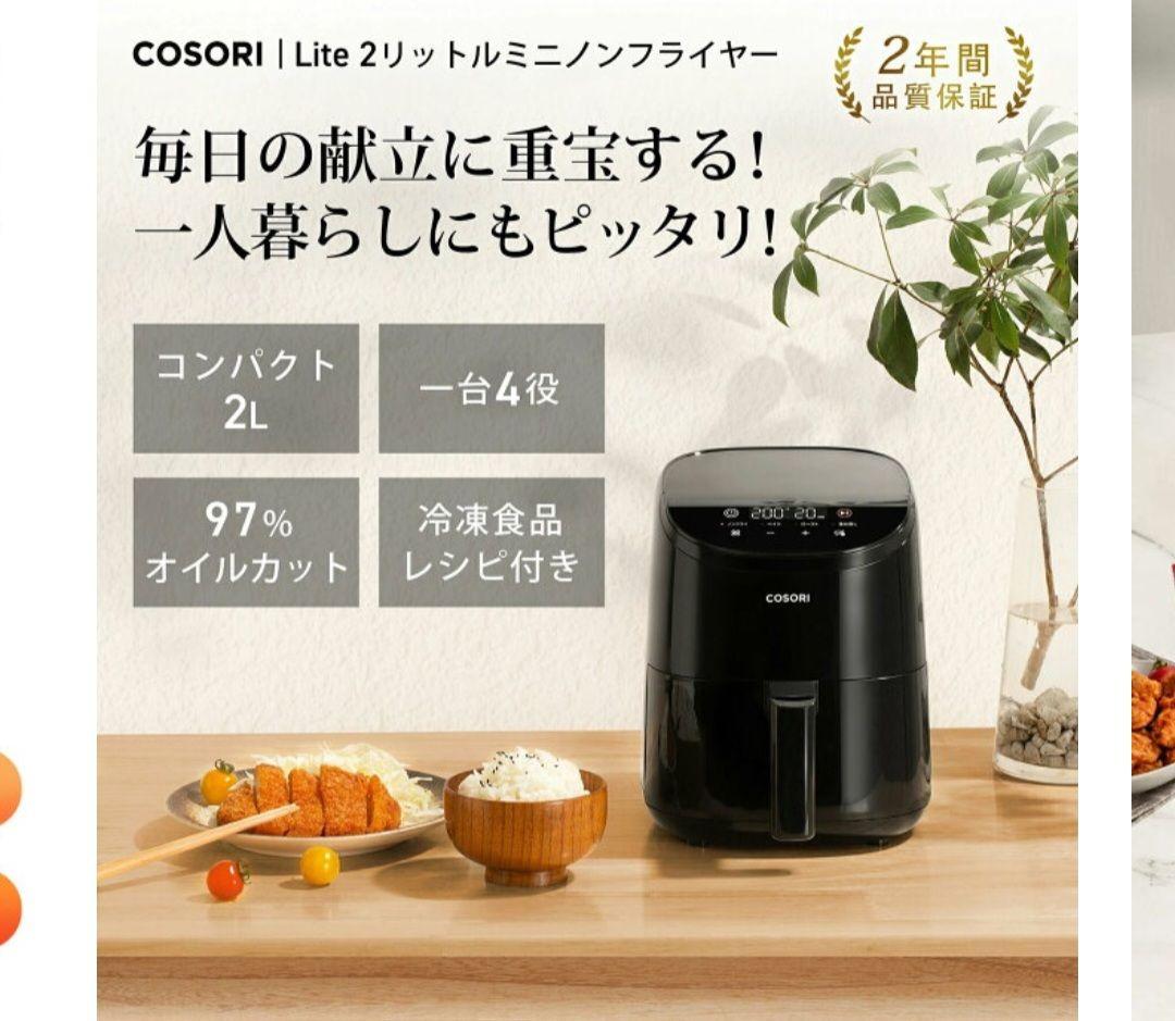 COSORI ノンフライヤー 2L