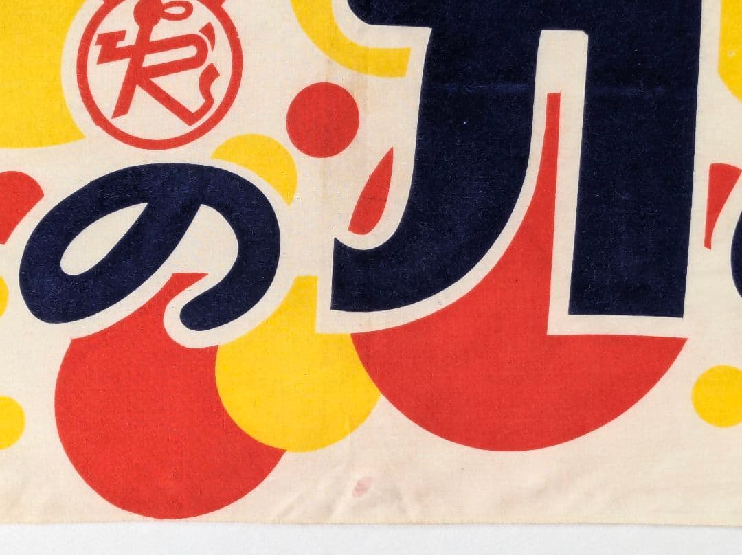 た*ん様 キングトリスのガム 宣伝横幕 ３枚 　昭和レトロ 布のれん 当時物