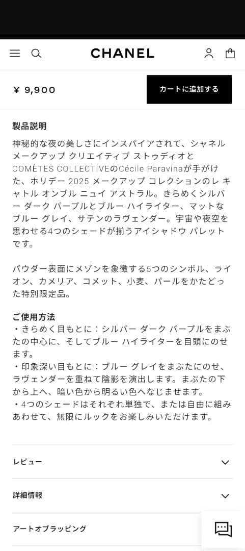 CHANEL レ❅キャトル❅オンブルニュイ❅アストラル397 【特別限定品】