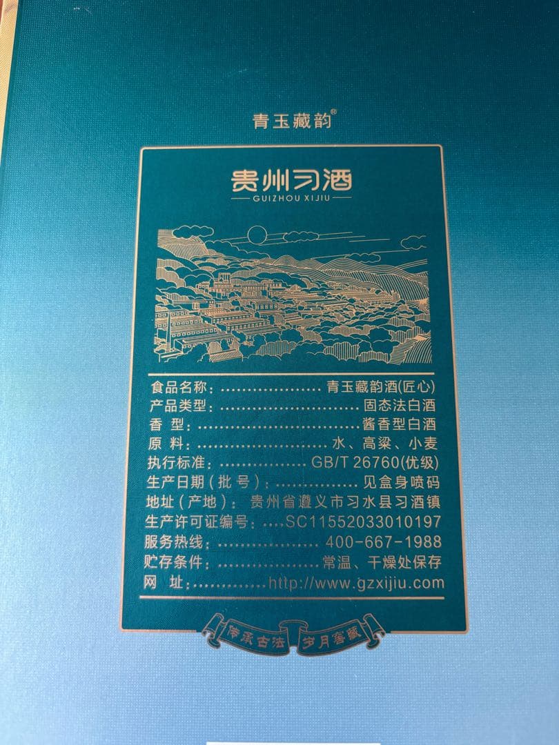 貴州習酒 中国酒 白酒