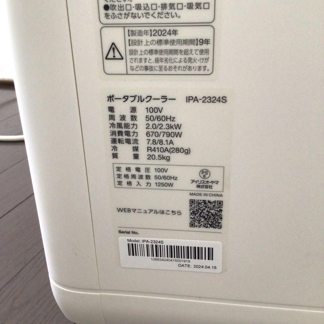 アイリスオーヤマ ポータブルクーラー　窓用エアコン IPA-2324S
