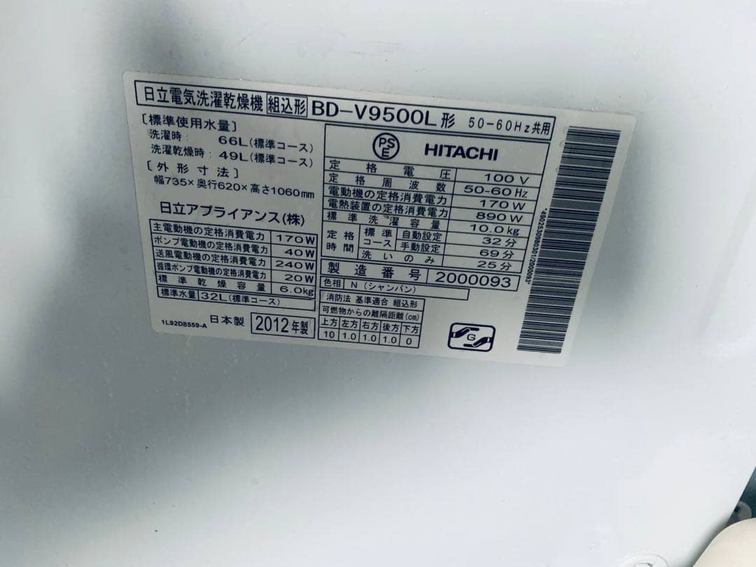 ①✅日立ドラム式電気洗濯乾燥機✅ ✅BD-V9500L✅送料設置無料