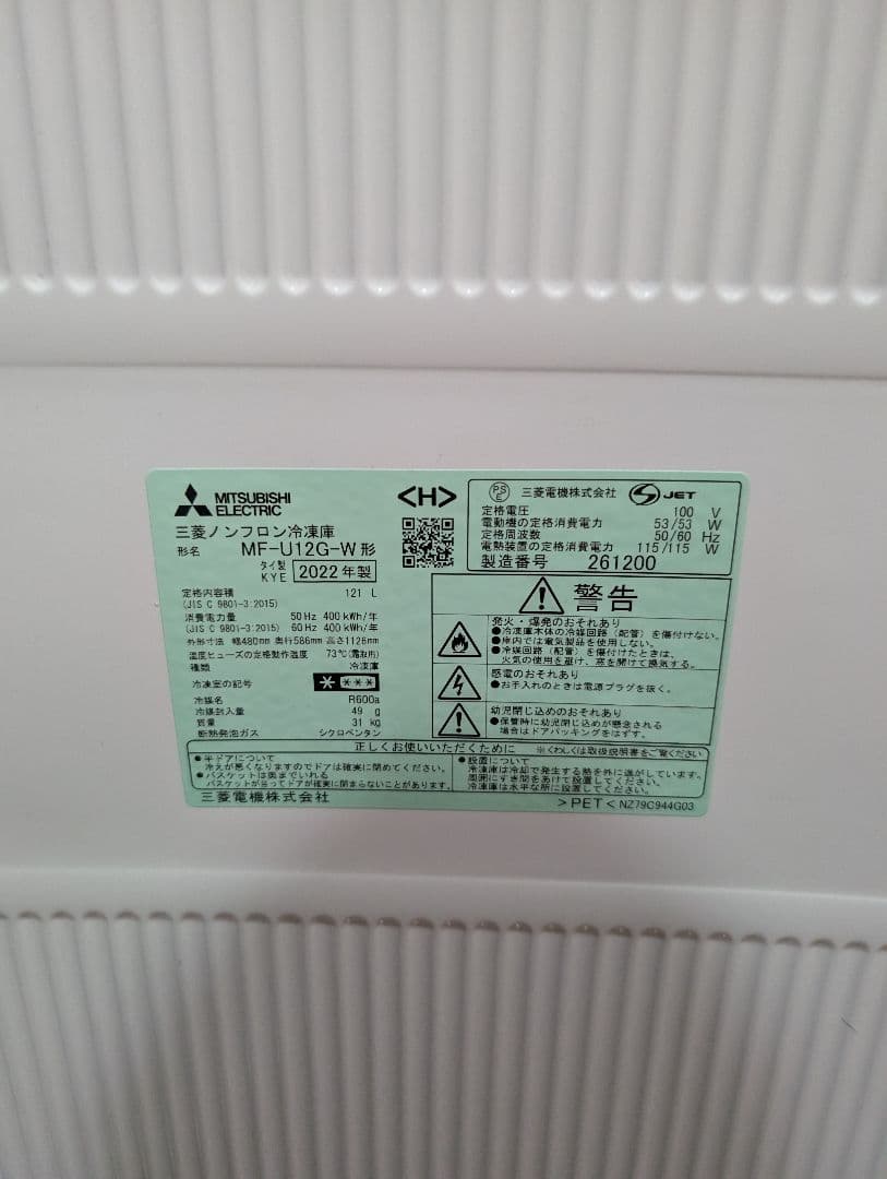 【美品+保証書あり】MITSUBISHI ノンフロン冷凍庫 MF-U12G-W