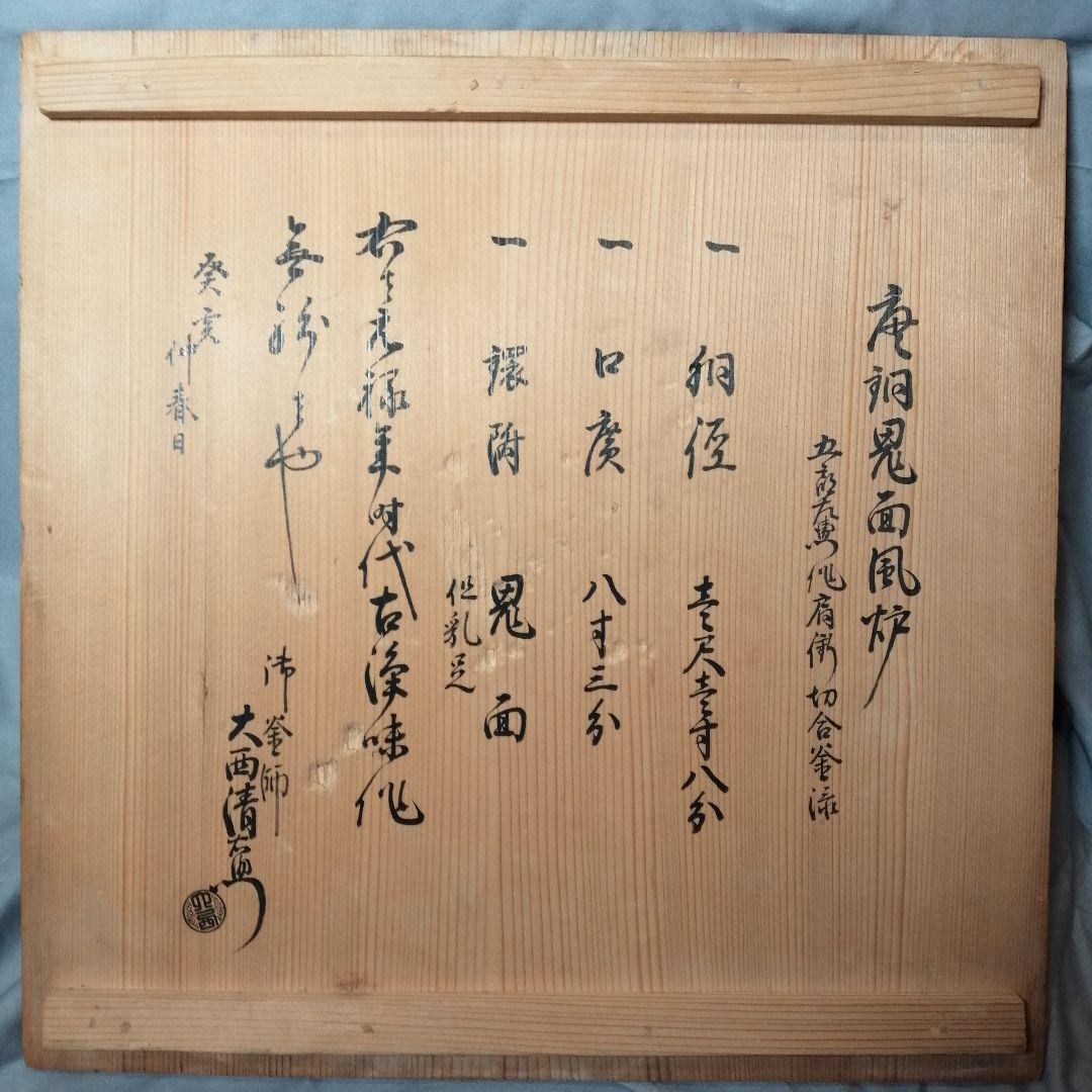 【茶道具】 唐銅鬼面風炉釜 　時代釜師　五郎右衛門作大西清右衛門作　釜266