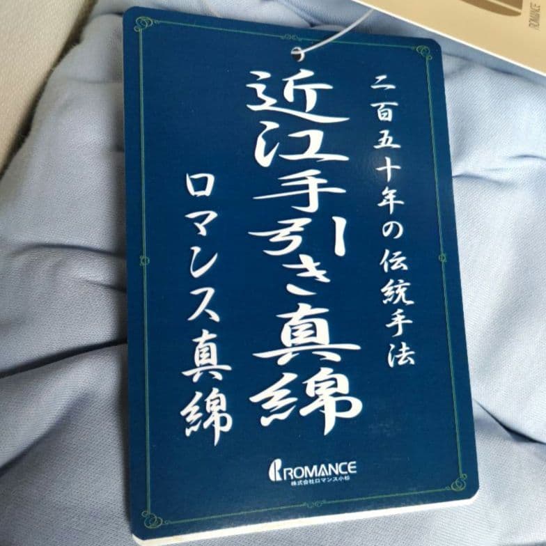 新品　ロマンス小杉　洗える近江手引き真綿　日本製　肌掛け布団　150㎝✕210㎝