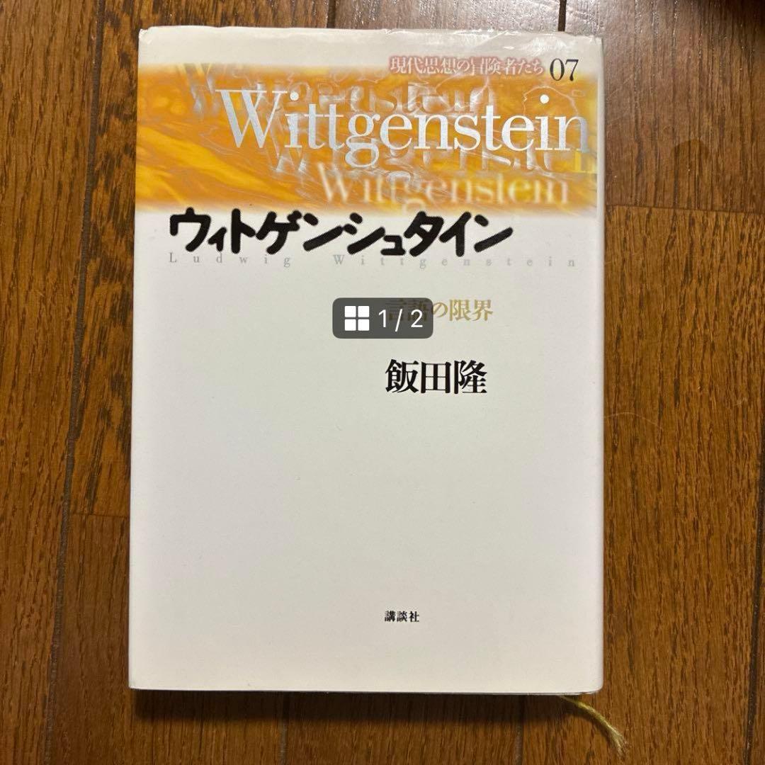 【裁断済】ウィトゲンシュタイン全集　全巻セット、2冊ボーナス本つき