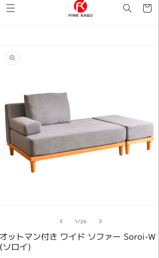 未使用品　VENTOTA FINE KAGUグレー 右2人掛け用　オットマン付き