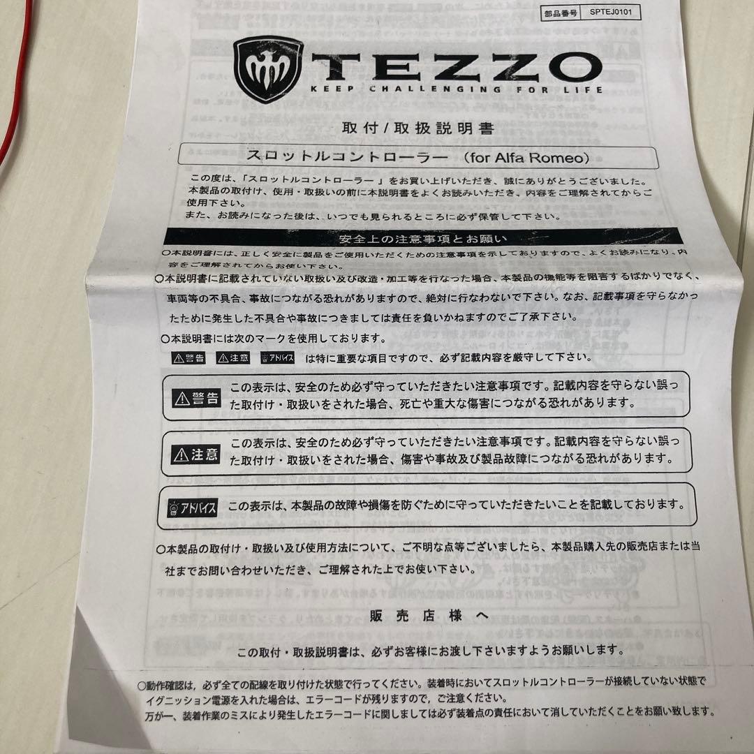 アルファロメオミトQV MT用　TEZZOスロットルコントローラー