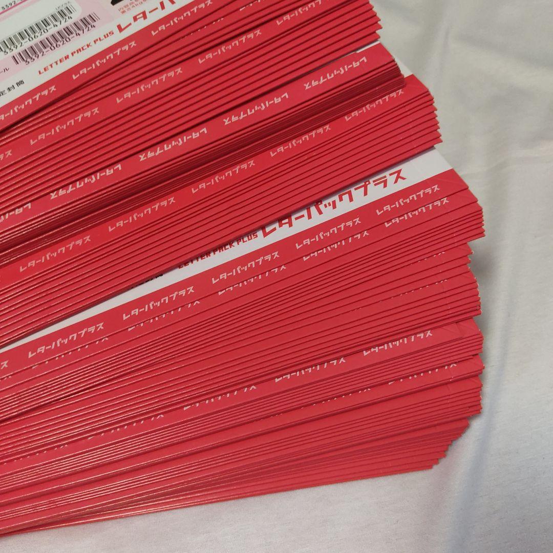 レターパックプラス。レターパック600。100枚。その①