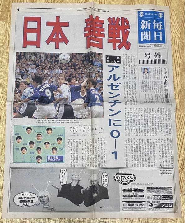 1998フランスW杯・日本初試合号外2紙