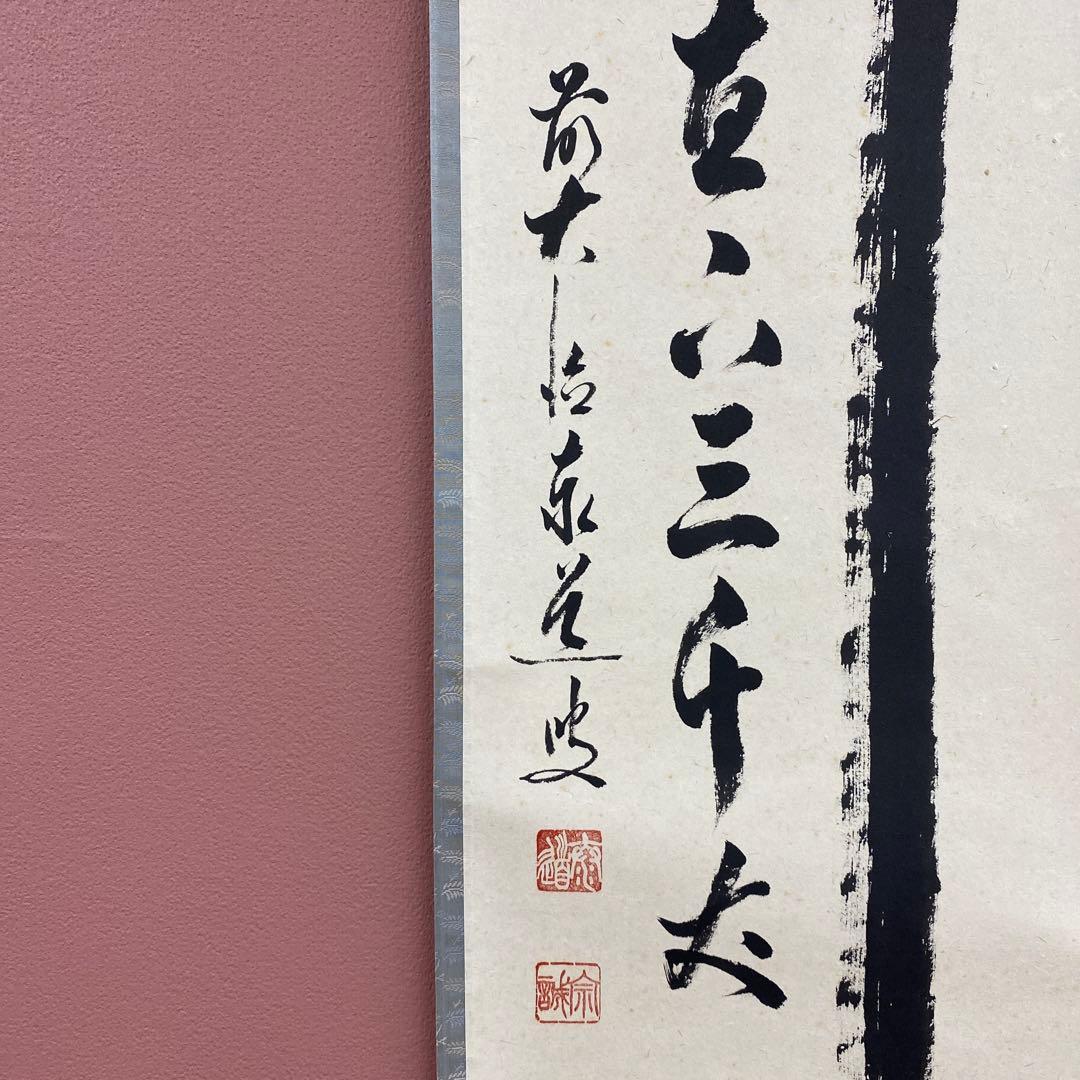 掛け軸 瑞龍山雲澤禅寺 足立泰道作「瀧直下三千丈」共箱 禅語 夏掛け