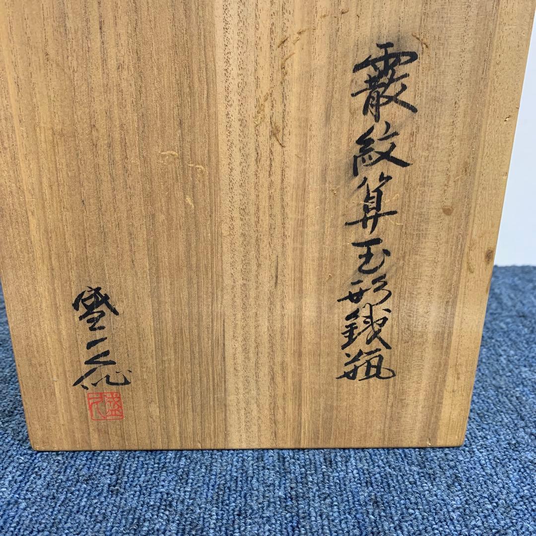 未使用品　南部藩御用鋳物師　１６代鈴木盛久(成郎)作 鉄瓶