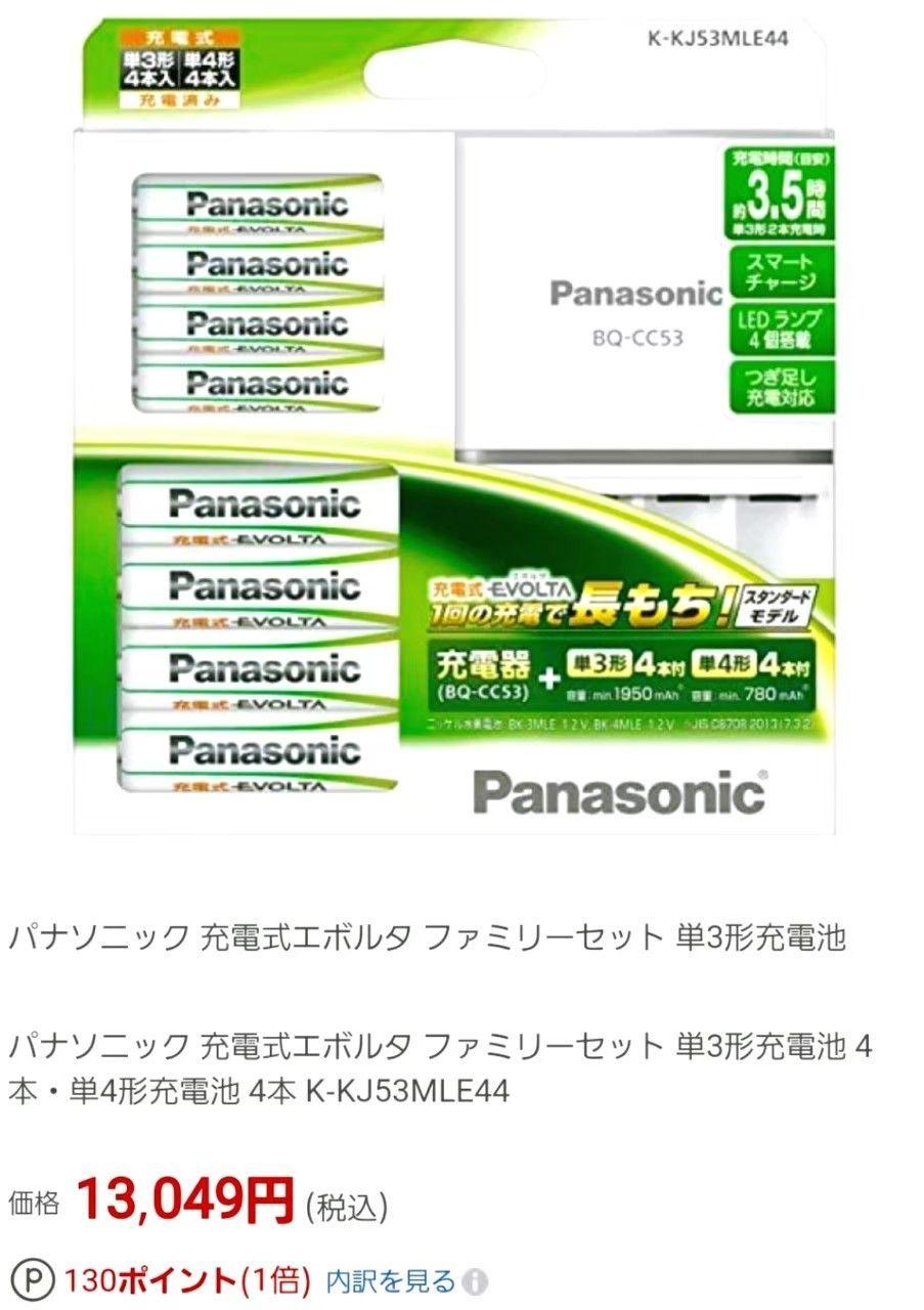 【Panasonic】充電式エボルタ ファミリーセット K-KJ53MLE44
