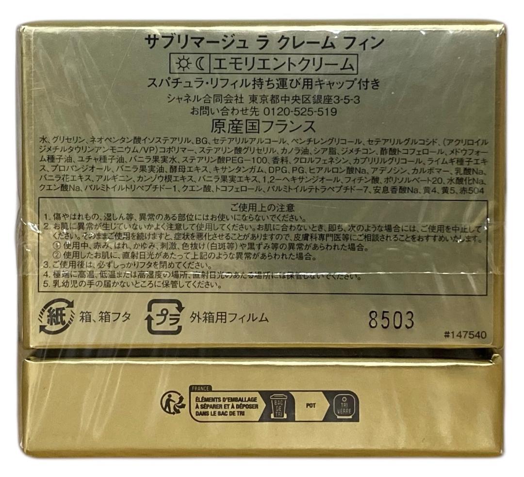 ★未開封★シャネル サブリマージュ ラ クレーム フィン 50g クリーム 乳液