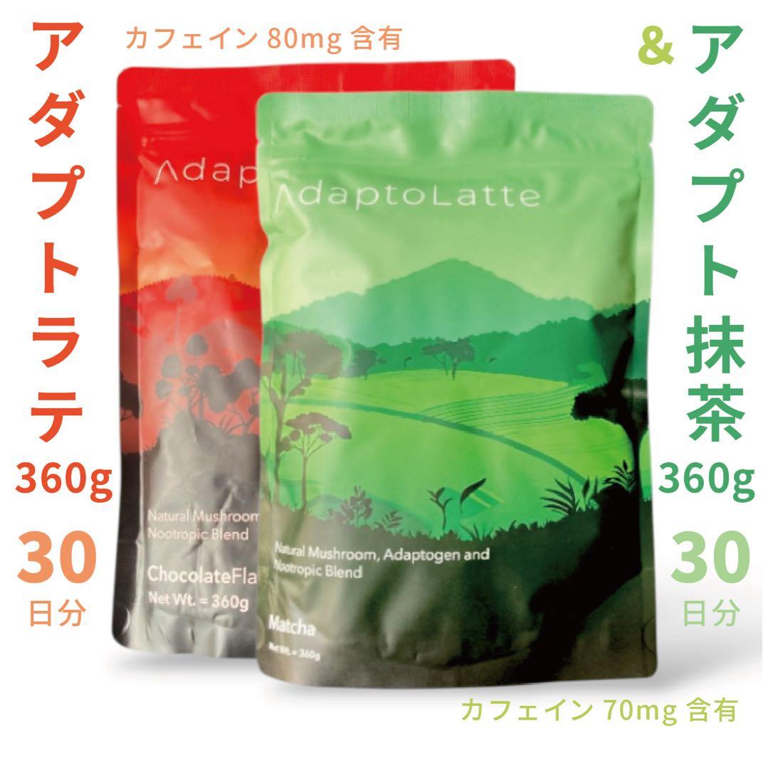 ＼即日発送／AdaptoLatte★ アダプトラテ オリジナル＋抹茶 360g