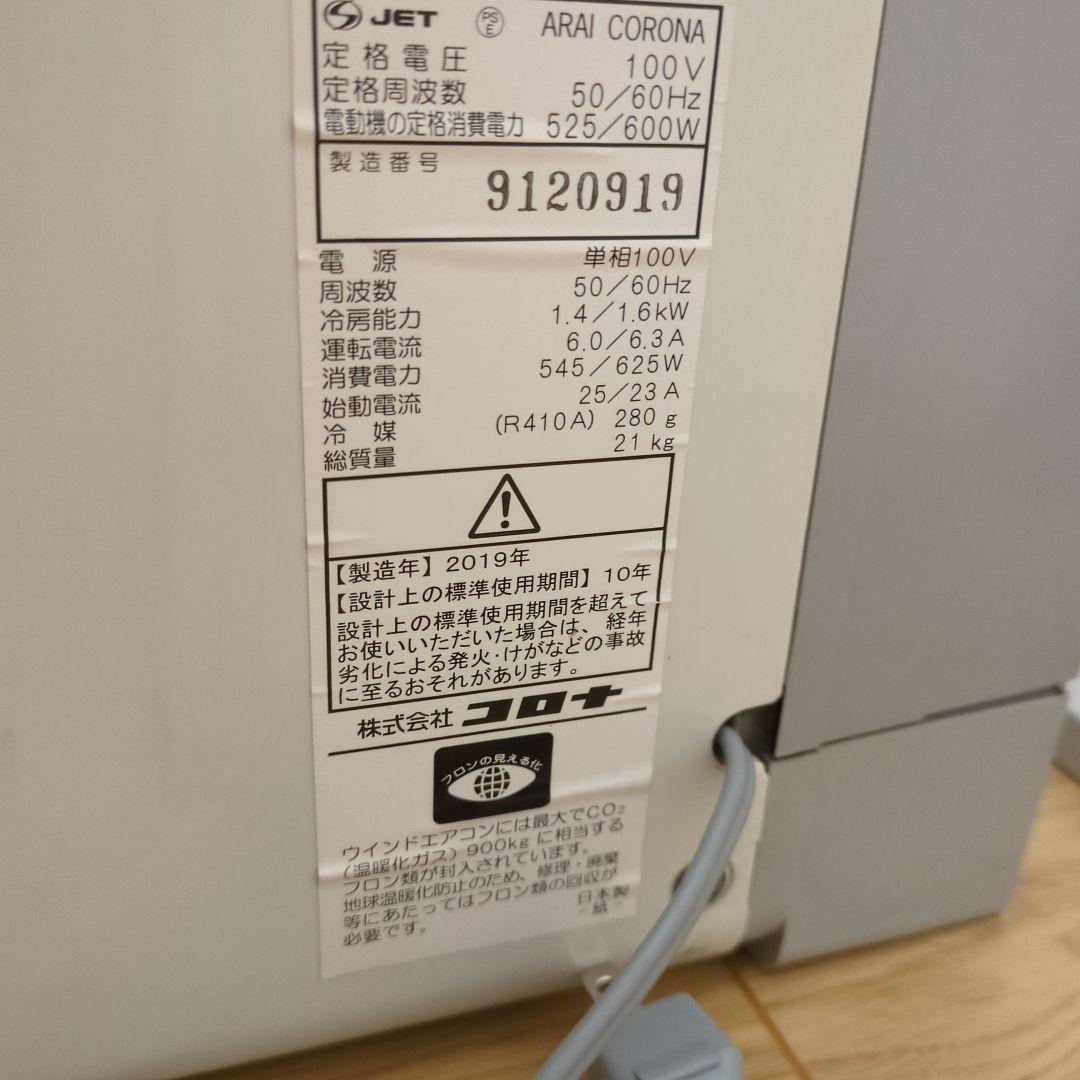 送料無料　コロナ CW-F1619 窓用エアコン 2019年製