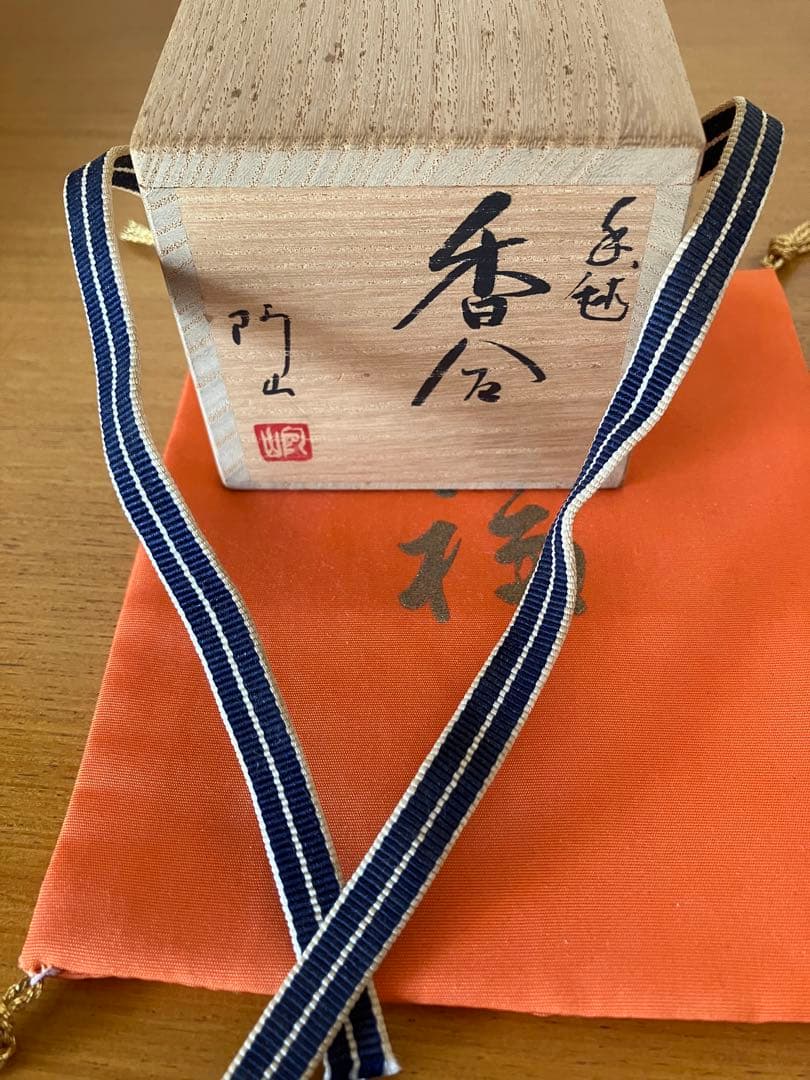 茶道具　阿山　手毬　香合