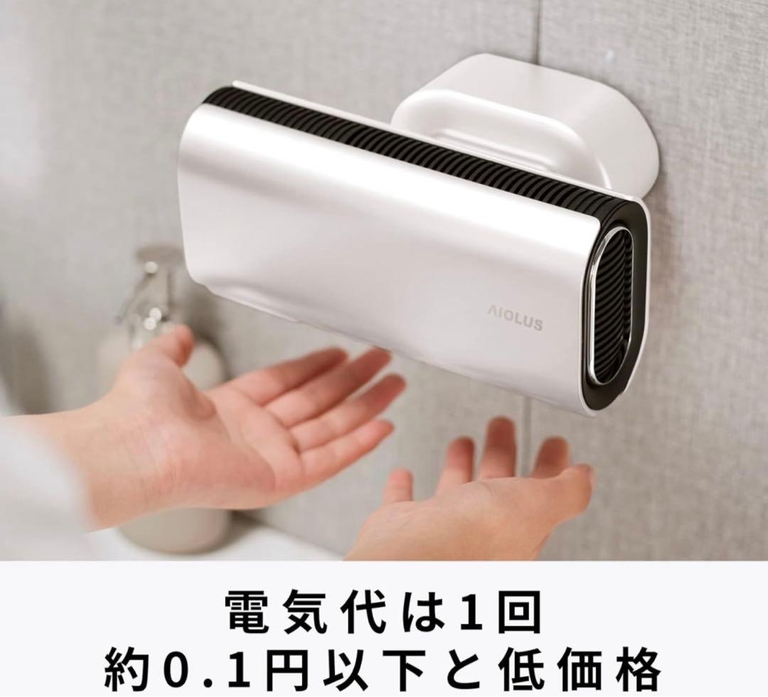 【未使用・動作確認済】Aiolus ハンドドライヤー 工事不要 UV除菌ホワイト