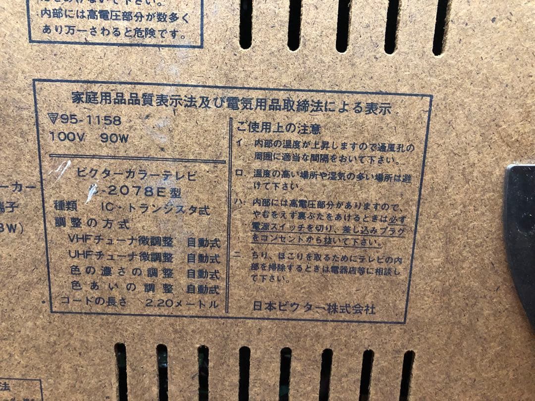 VictorC-2078E(L)トランジスタ式カラーテレビ 78年製昭和 レトロ