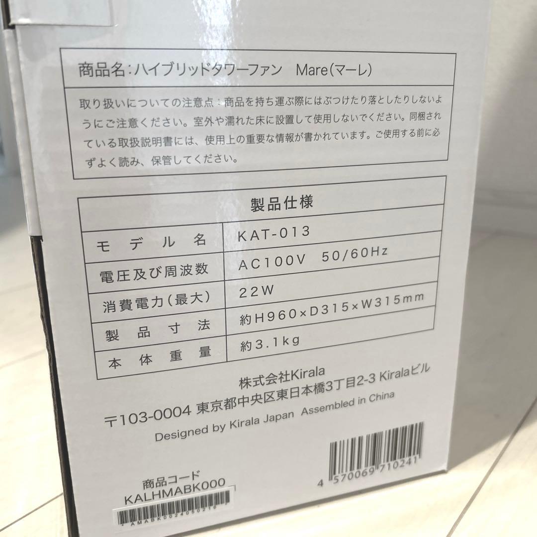 新品Kirala Air ハイブリッドタワーファン Mare アイスブラック