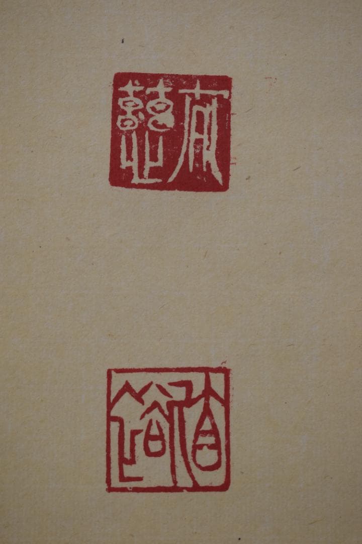 【真作】東光寺46世/松本道裕/太慈/佛心/禅語/掛軸☆宝船☆Y-664　JM
