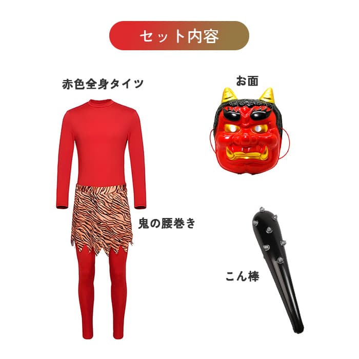 定番人気⭕️新品⚡️節分 赤鬼コスチューム L 豆まき お面 こん棒 大人 衣装
