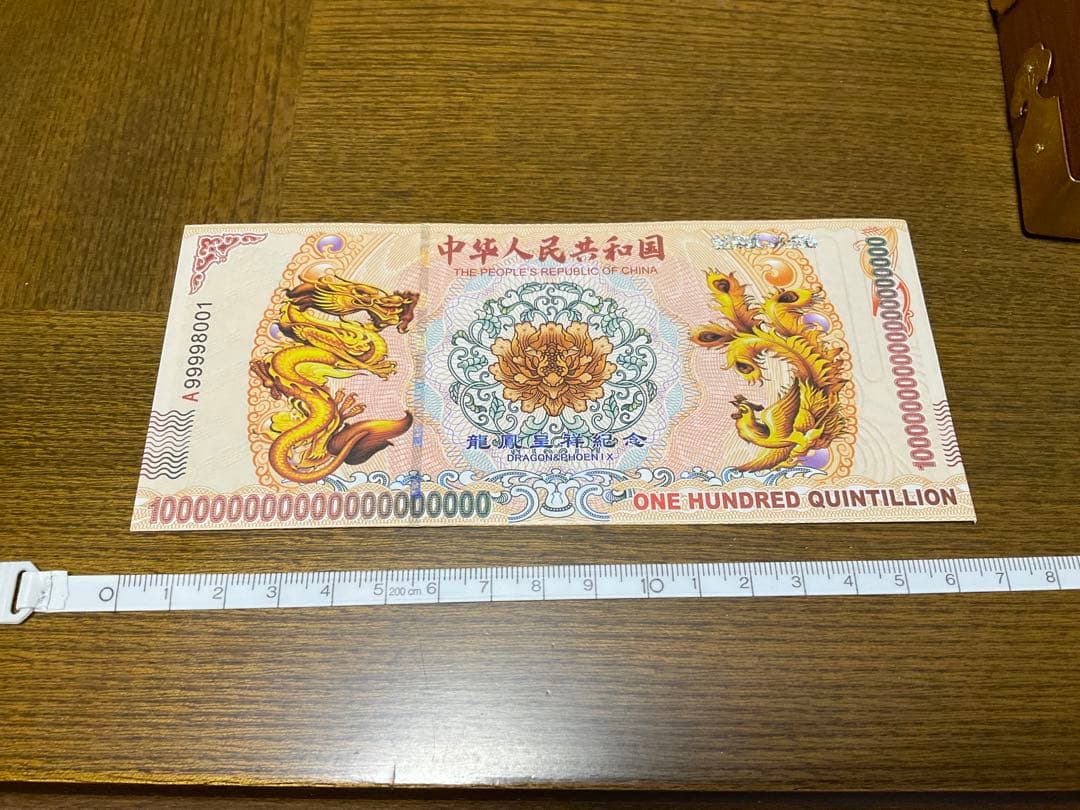 ジムより人気！【イエロードラゴン】100京クォントリオン(100京) 10枚