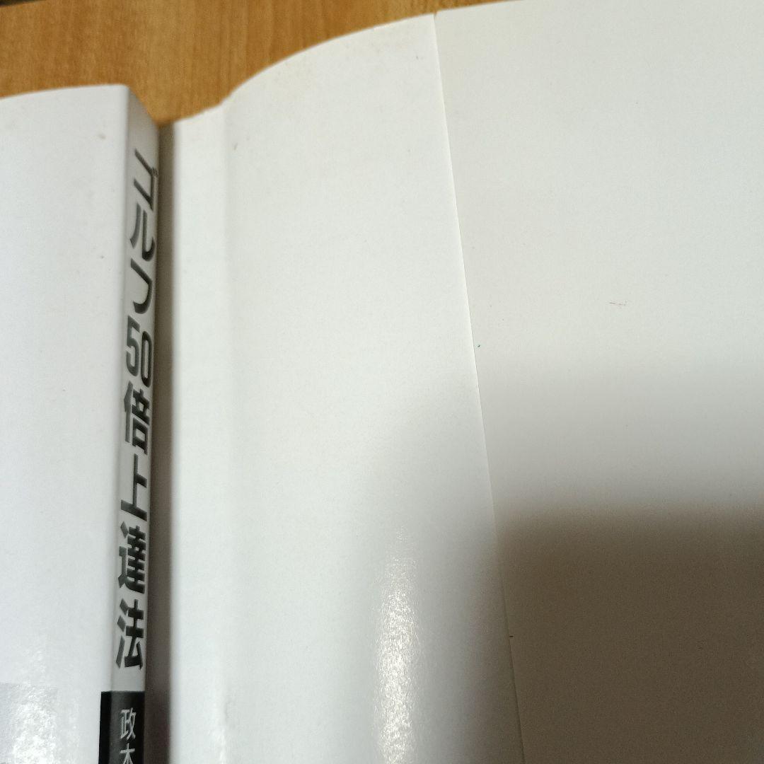 ゴルフ50倍上達法：政木ゴルフ教本