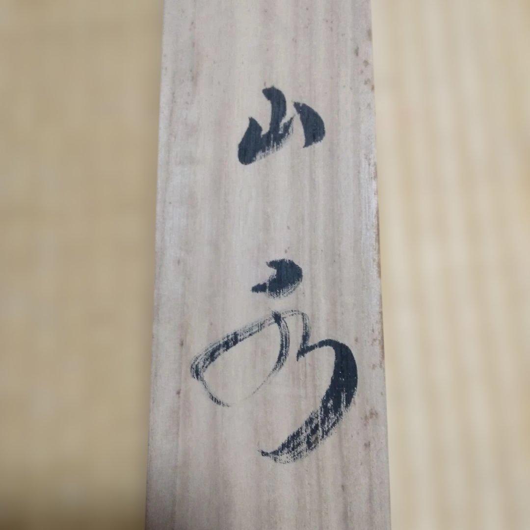 刈田元宗 彩色山水 尺八横