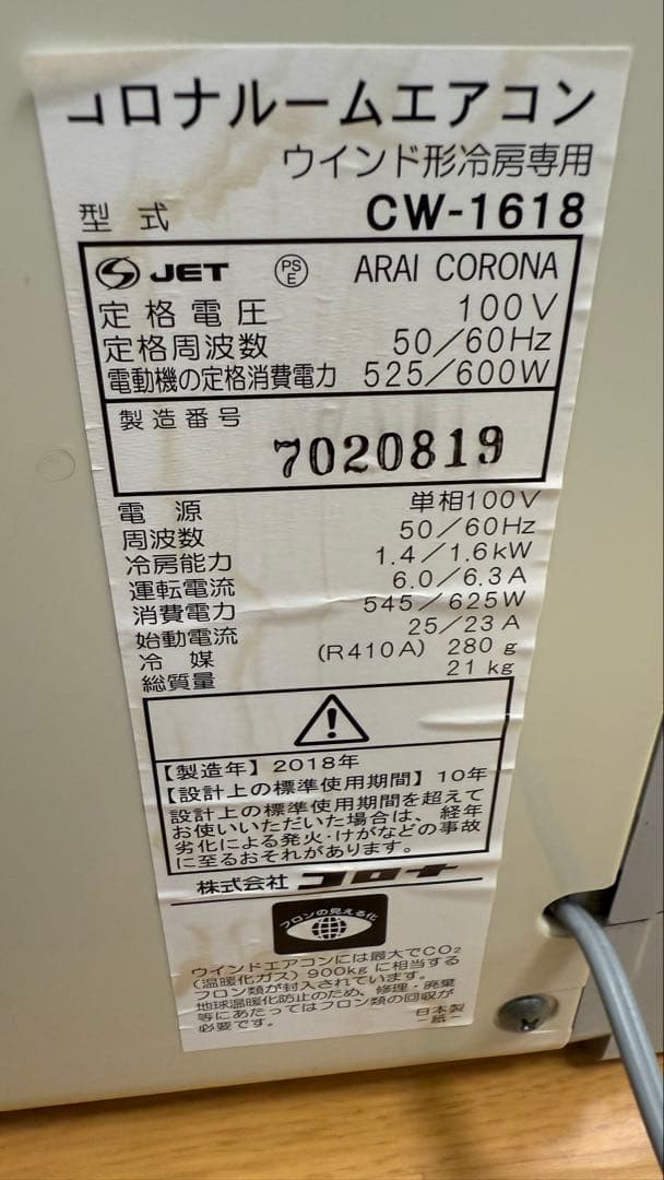 ARAI CORONA CW-1618 窓用エアコン