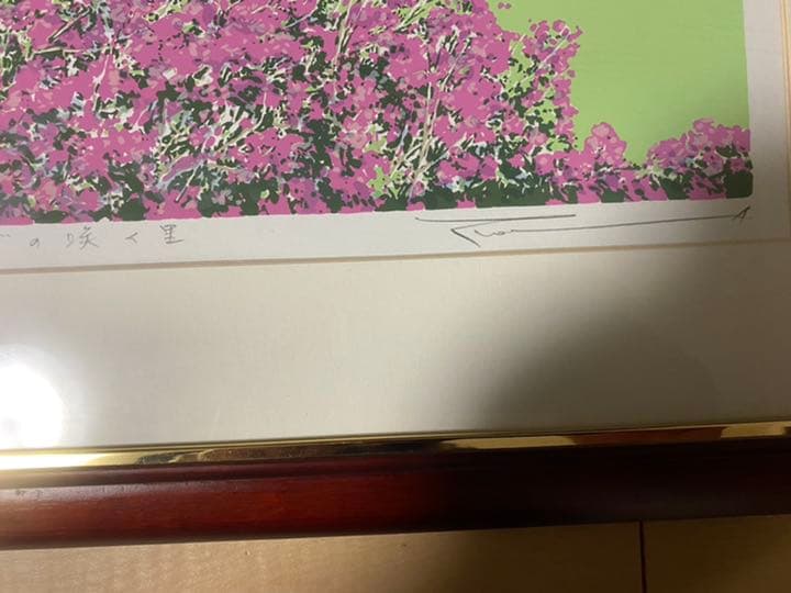 ツツジの咲く里　本間武男　シルクスクリーン　直筆サイン入り