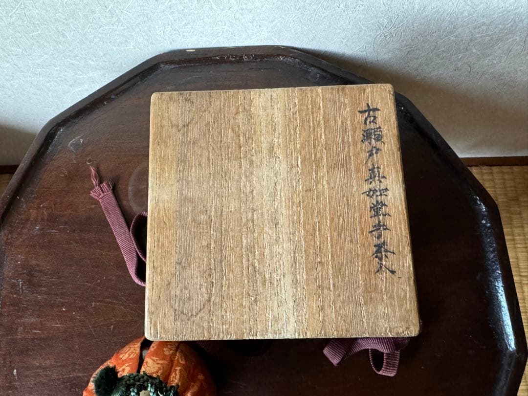 古瀬戸　真如堂茶入　茶道具