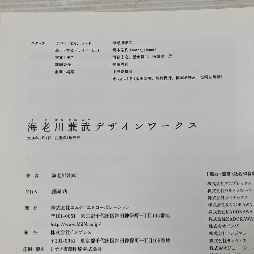 海老川兼武デザインワークス = KANETAKE EBIKAWA DESIGN…