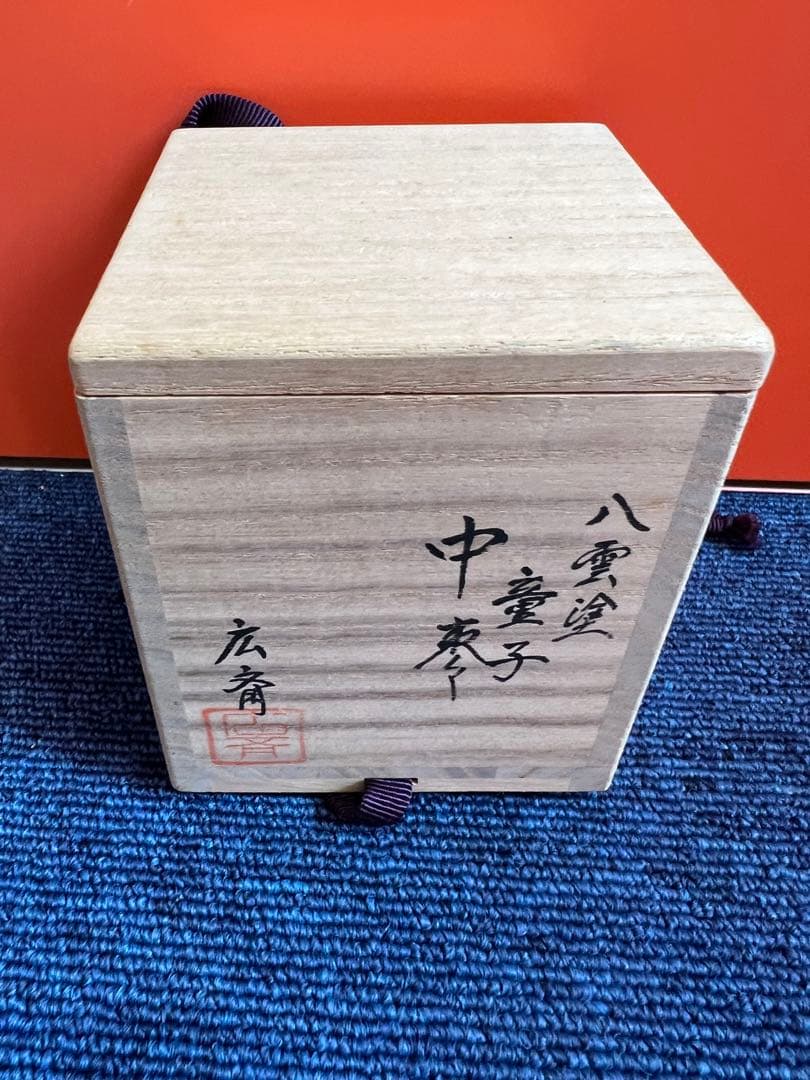 995  広斉　八雲塗　童子　中棗　未使用