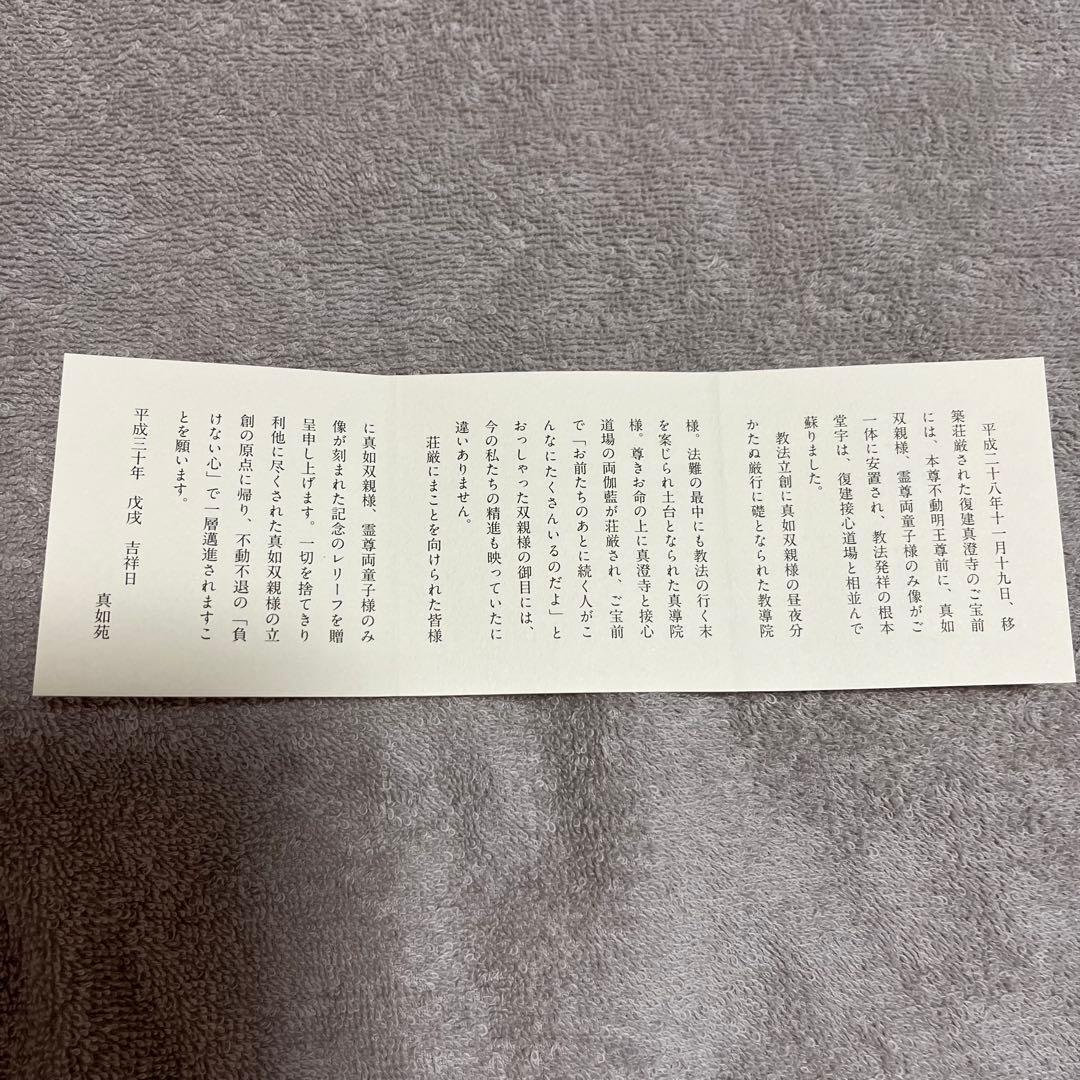 【真如苑】特別記念品・み像レリーフ