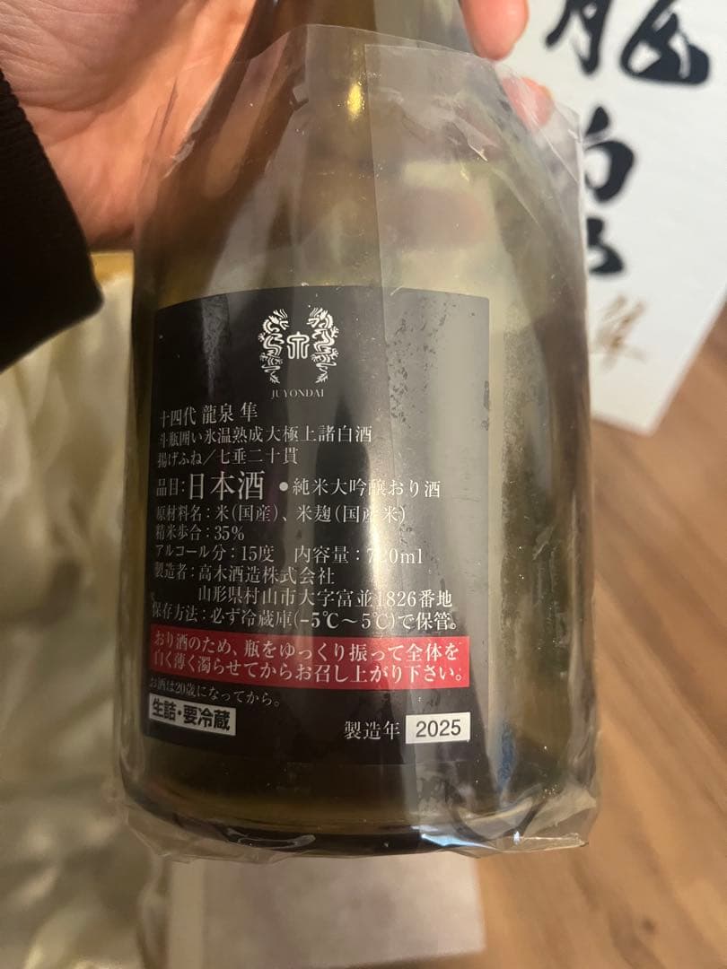 十四代　龍泉　隼　空瓶　箱付き