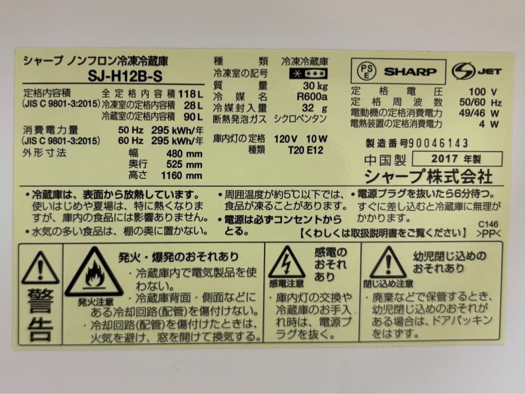 【セイイチ】SHARP SJ-H12B-S 冷蔵庫 118L