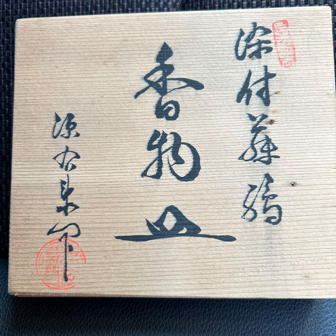 美品　源右衛門　 小皿波型の白青皿 5枚セット