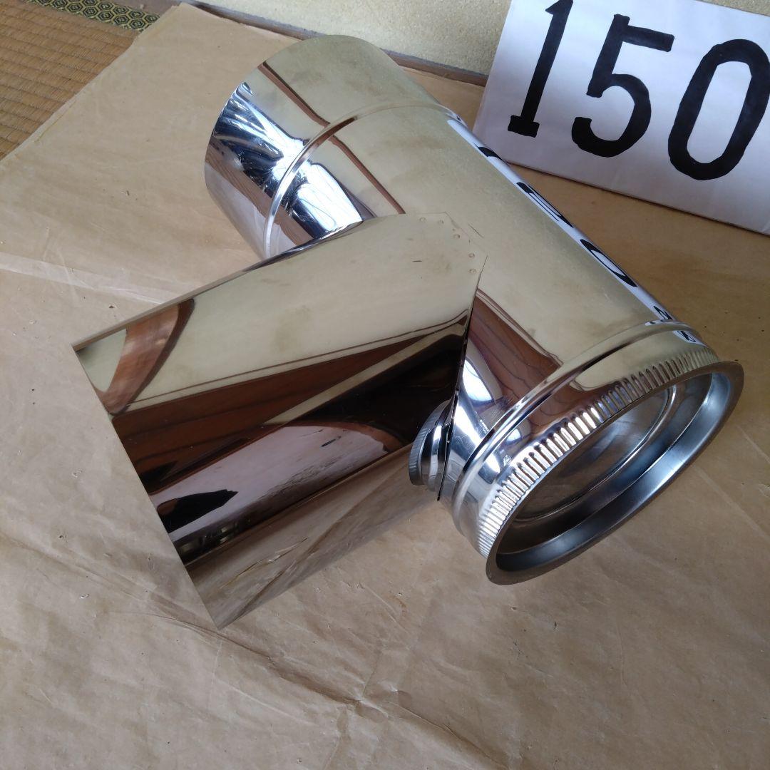 径150mm 煙突セット