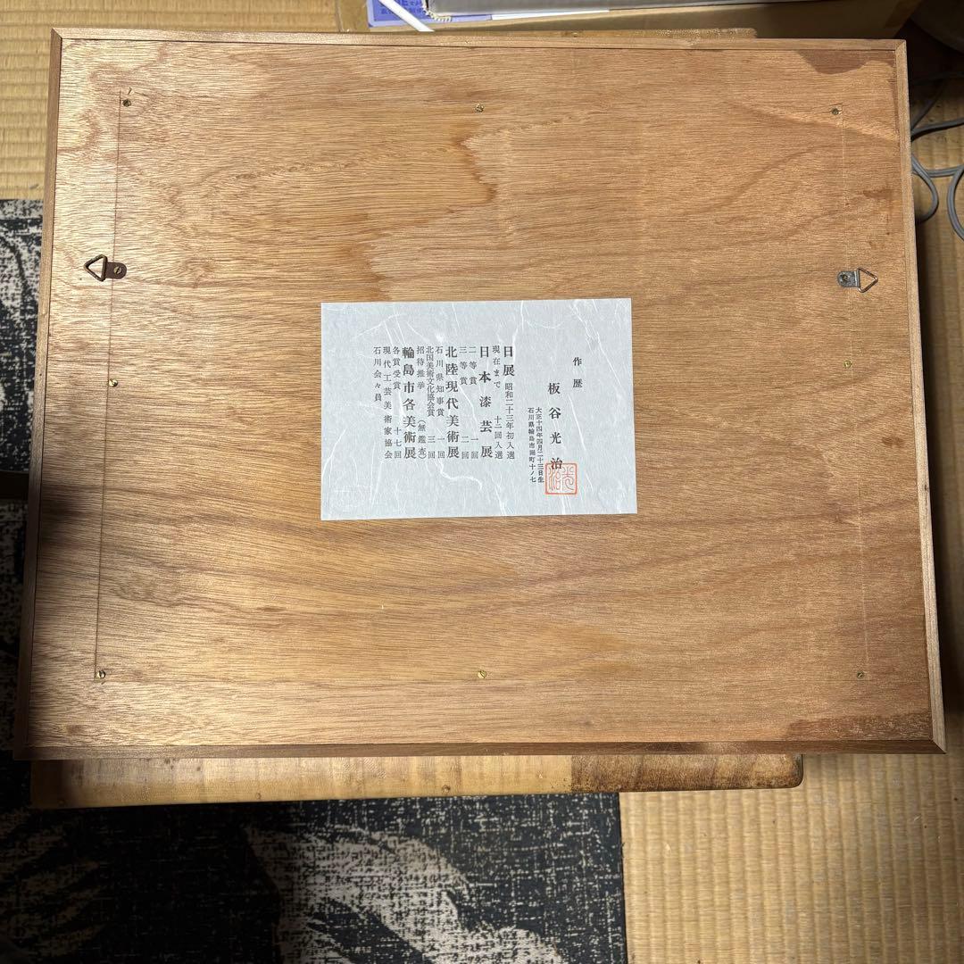 輪島塗　漆　板谷光治　輪島沈金　うるし　絵　絵画