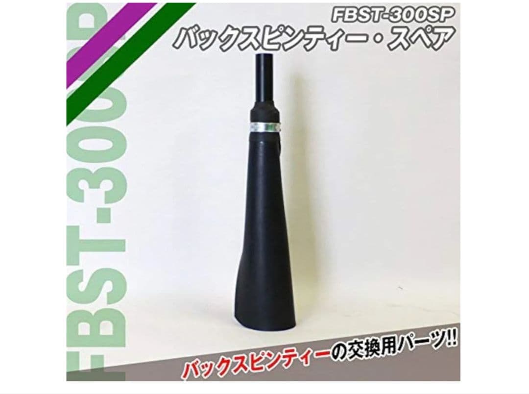 スウィングパートナー・バックスピン FBST-301